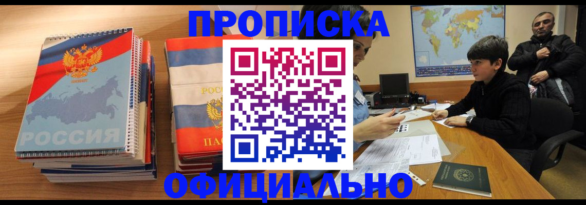 прописка в Мичуринске